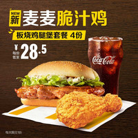 McDonald's 麦当劳 板烧鸡腿堡+麦麦脆汁鸡套餐 4次券