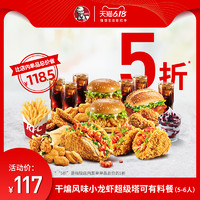 KFC 肯德基 干煸风味小龙虾超级塔可有料餐（5-6人）兑换券