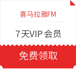 喜马拉雅FM 7天VIP会员