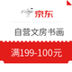  优惠券码：京东商城 自营文房书画部分商品 满199-100元券　