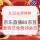 6.12必领神券：京东看直播瓜分3亿京豆 每天9场，一般领88京豆！