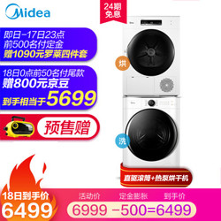 美的 （Midea） 10公斤洗烘套装 美的DD直驱洗衣机 配10公斤热泵式紫外线除菌干衣机 MG100V70WD5+MH100-H1W