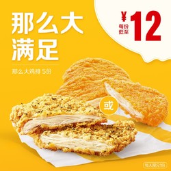 McDonald's 麦当劳 那么大鸡排 5次券 电子券