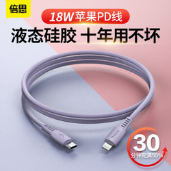 倍思PD闪充18W‘硅胶线1.2米 紫色 *3件