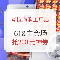 考拉海购工厂店 618主会场