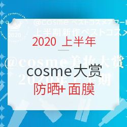 COSME美妆大赏2020上半期榜单来袭～