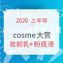  COSME美妆大赏2020上半期榜单来袭～