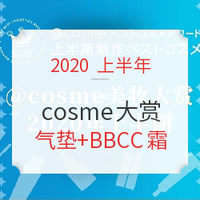 COSME美妆大赏2020上半期榜单来袭～