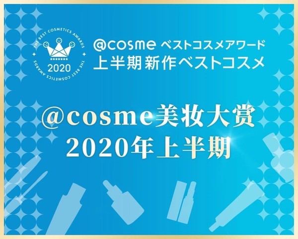  COSME美妆大赏2020上半期榜单来袭～