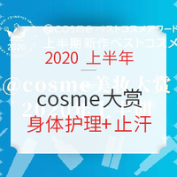  COSME美妆大赏2020上半期榜单来袭～