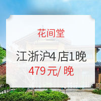 飞猪618：花间堂 周庄/南浔/乌镇/无锡4店1晚（含2份早餐+双人正餐+迷你吧）