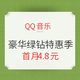 促销活动：QQ音乐  豪华绿钻特惠季