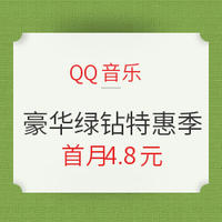 促销活动:QQ音乐  豪华绿钻特惠季