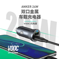 Anker 车载充电器 VOOC闪充版 24W大功率金属车充 双USB口输出 高效散热智能兼容 适用OPPO苹果安卓手机