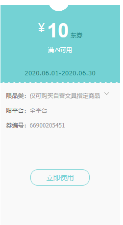 京东商城 自营文具部分商品 满79减10元券