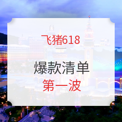 飞猪618爆款清单第一波