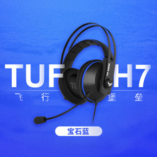 华硕TUF飞行堡垒H7标准版头戴式 电竞耳机 头戴式耳麦 虚拟7.1（蓝色）