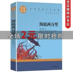 海底两万里正版书原著青少年版名家名译世界文学名著中小学生课外书阅读推荐外国小说名著 什么值得买 海底两万里正版书原著青少年版名家名译世界文学名著中小学生课外书阅读推荐外国小说名著 什么值得买