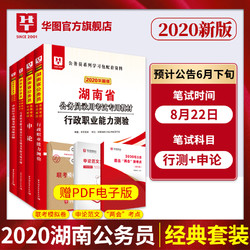 华图湖南公务员省考2020湖南省公务员考试教材申论行测