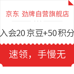 京东 劲牌自营官方旗舰店 入会领20京豆