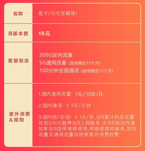 中国电信 星卡 19元宝藏版 200G定向+5G通用+100分通话