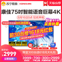 6月16日0点：KONKA/康佳75P7 75英寸4K智慧超高清网络液晶智能平板巨幕电视