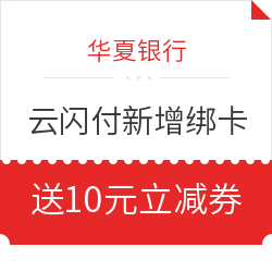 华夏银行 云闪付新增绑华夏银行信用卡