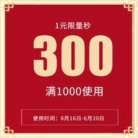 ur官方旗舰店满1000元-300元店铺优惠券06/16-06/20