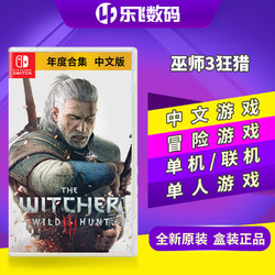 任天堂switch游戏 NS巫师3 巫师3狂猎 带全DLC 中文年度版 港版