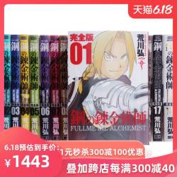 省455元 钢之炼金术师完全版1 18册漫画套装日文原版鋼の錬金術師完全版荒川弘多少钱 什么值得买