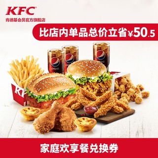 KFC  肯德基 Y143-家庭欢享餐兑换券优惠券