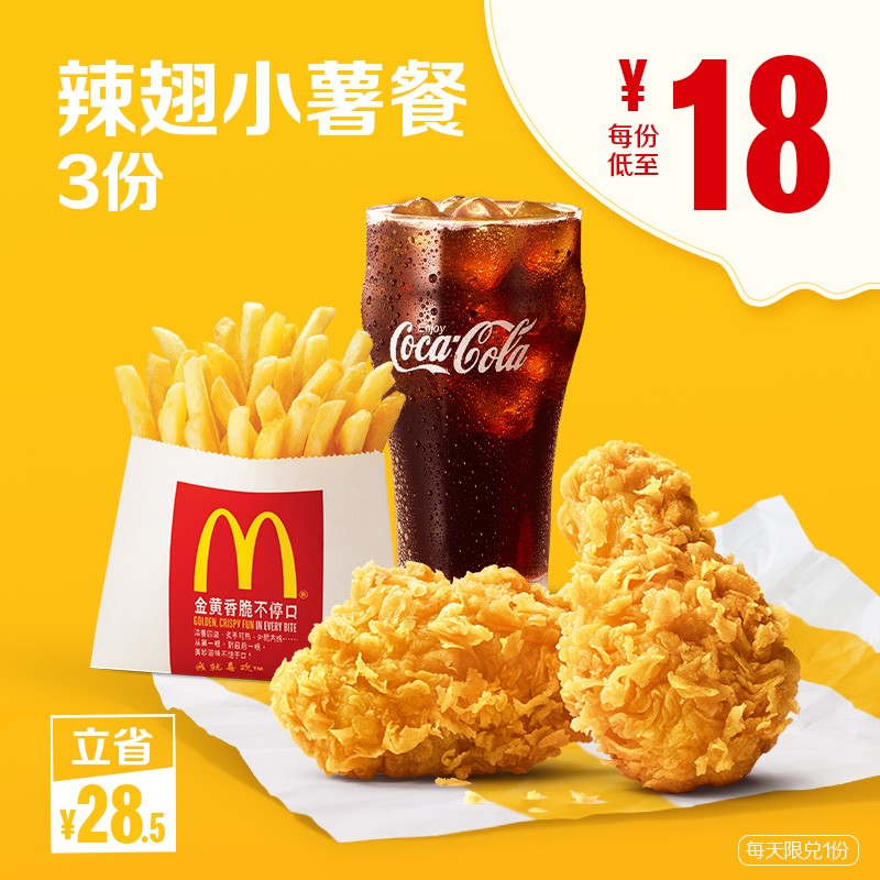 mcdonalds 麦当劳 辣翅小薯餐3次券 小食套餐优惠券电子代金券