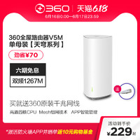 360全屋路由V5M单母装Mesh分布式路由器1267M高通四核芯全千兆5G双频智能无线路由大户别墅穿墙王