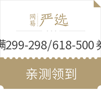 网易严选 满299-298元/618-500元全品券