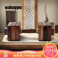 哇咖（Wakagym）实木哑铃健身器材 黑胡桃木黄铜哑铃（10KG单只）