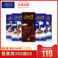 Lindt瑞士莲进口巧克力经典排装5种口味零食100克*5块 *3件