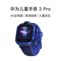 Huawei/华为 儿童手表 3 Pro 清晰通话儿童电话手表 九重定位 4G通话 学生手机