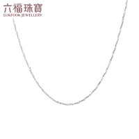 六福珠宝 Pt950铂金 A03TBPN0005 满天星素链 40cm-1.99克