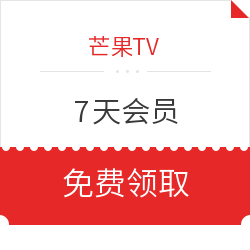 芒果TV会员7天视频特权