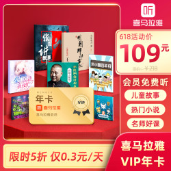 喜马拉雅FM会员VIP年卡