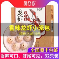 尚香熟制香辣龙虾仁虾尾鲜肉小笼包速冻面点速食灌汤手工32只早餐