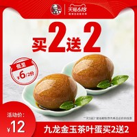 KFC 肯德基 九龙金玉茶叶蛋 买2送2 兑换券