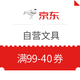 京东商城 部分自营文具 满99-40元神券