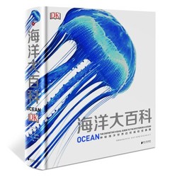 《DK海洋大百科：全新视觉典籍》（精装）