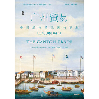 《启微·广州贸易：中国沿海的生活与事业（1700~1845）》