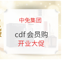 小编精选、必看活动：单件发货！包邮包税！中免集团cdf会员购 全新线上商城开业大促