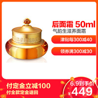 The history of whoo 后 拱辰享 气韵生滋养面霜 50ml