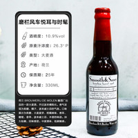 帝磨栏/磨栏风车系列精酿 荷兰DE MOLEN进口啤酒【精酿啤酒体验馆】 时髦与悦耳-过波本桶大麦酒