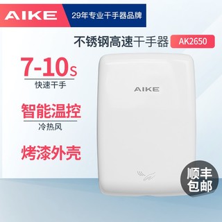 AIKE 艾克 AK2650 不锈钢全自动感应干手机