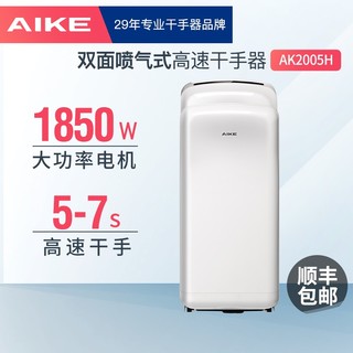 AIKE 艾克 AK2005 双面喷气全自动感应烘手器